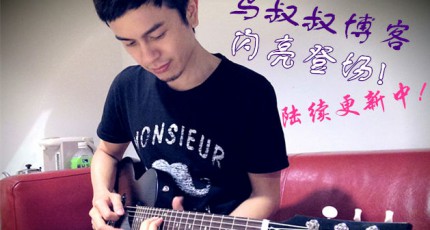 马叔叔博客闪亮登场啦!接下来会把更多更好的吉他学习视频跟大家一起分享.