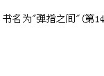 在凌晨,张震岳,马叔叔吉他教室之11