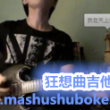 狂想曲吉他教学,萧敬腾的歌,马叔叔吉他教室70