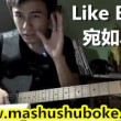 宛如鸟儿吉他教学,like birds,马叔叔吉他教室81