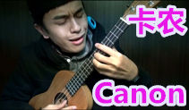 卡农吉他教学,经典的canon,马叔叔吉他教室91课