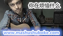 你在烦恼什么吉他教学,苏打绿的歌,马叔叔吉他教室84课