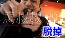 脱掉吉他教学,杜德伟的歌,马叔叔吉他教室95课