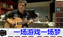 一场游戏一场梦吉他教学,萧敬腾的歌,马叔叔吉他教室87