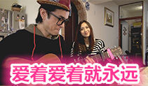 爱着爱着就永远吉他教学,田馥甄吉他谱,马叔叔吉他教室174