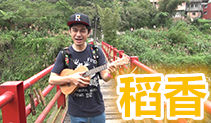 稻香ukulele吉他教学,周杰伦吉他谱,马叔叔吉他教室166