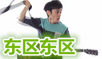 东区东区吉他教学,八三夭吉他谱,马叔叔吉他教室164