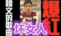 坏女人吉他教学,FTISLAND吉他谱,马叔叔吉他教室163
