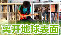离开地球表面吉他教学,五月天的歌,马叔叔吉他教室123课