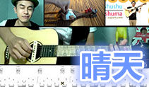 晴天吉他教学,周杰伦的歌,马叔叔吉他教室124课