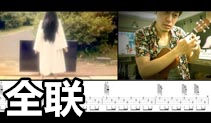全联吉他教学,贞子吉他完整版,马叔叔吉他教室157