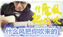 什么风把你吹来的吉他教学,范逸臣吉他谱,马叔叔吉他教室169