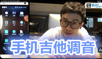 手机吉他调音教学,马叔叔吉他教室150