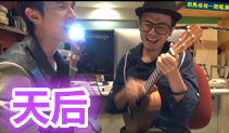 天后吉他教学强化版,陈势安的歌,马叔叔吉他教室135