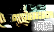 项链吉他教学,四分卫的歌,马叔叔吉他教室105课