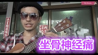 坐骨神经痛吉他教学,健生中医Style,马叔叔吉他教室134