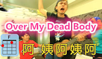 Over My Dead Body ukulele吉他教学,王世坚的歌,马叔叔吉他教室180