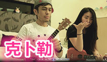克卜勒ukulele吉他教学,孙燕姿吉他谱,马叔叔吉他教室181