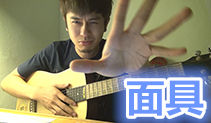 面具吉他教学,韦礼安吉他谱,马叔叔吉他教室184