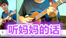 听妈妈的话ukulele吉他教学,周杰伦吉他谱,马叔叔吉他教室186