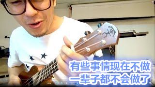 有些事情现在不做一辈子都不会做了,五月天吉他谱,马叔叔吉他教室187
