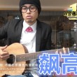 黄明志 飙高音 High Pitched 马叔叔吉他教室207