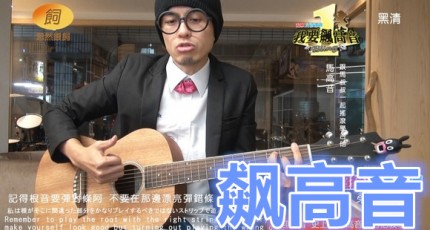 黄明志 飙高音 High Pitched 马叔叔吉他教室207