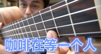 咖啡在等一个人,周慧敏,马叔叔吉他教室199