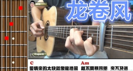 邓紫棋G.E.M.龙卷风 马叔叔吉他教室202