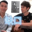 缺口,庾澄庆,马叔叔吉他教室193