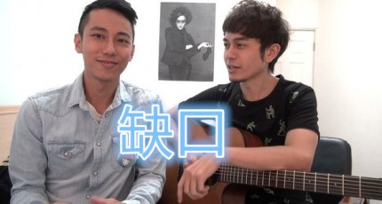 缺口,庾澄庆,马叔叔吉他教室193