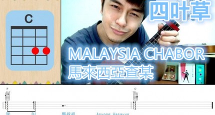 四叶草MALAYSIA chabor ukulele吉他教程,网站维护完毕,马叔叔吉他教室189