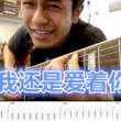 我还是爱着你,MP魔幻力量,马叔叔吉他教室200