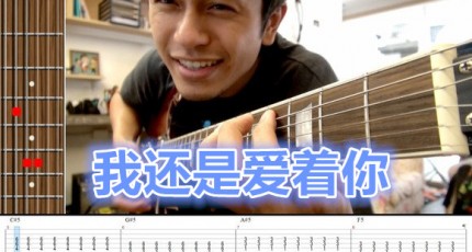 我还是爱着你,MP魔幻力量,马叔叔吉他教室200