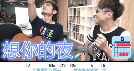 想你的夜,关喆,马叔叔吉他教室195