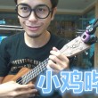 小鸡哔哔 马叔叔吉他教室206