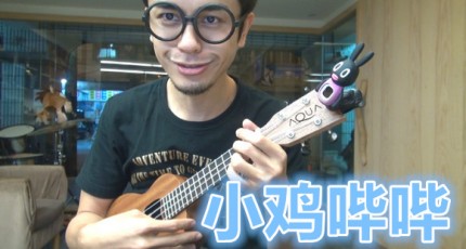 小鸡哔哔 马叔叔吉他教室206