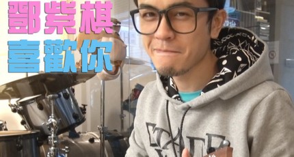 邓紫棋G.E.M. 喜欢你 马叔叔吉他教室204