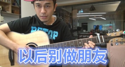 周兴哲Eric 以后别做朋友 马叔叔吉他教室201