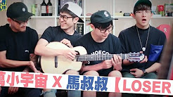 LOSER,BIGBANG,马叔叔吉他教室283