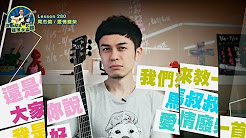 爱情废柴,周杰伦,马叔叔吉他教室280