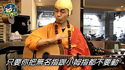 大悲咒,海马师傅,马叔叔吉他教室276