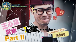 当你,ukulele,王心凌,马叔叔吉他教室271下篇