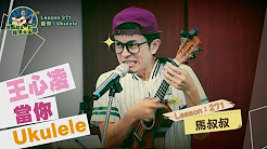 当你,ukulele,王心凌,马叔叔吉他教室271上篇