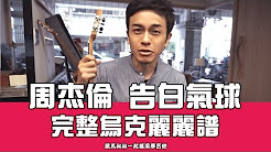 告白气球,ukulele,周杰伦,马叔叔吉他教室292