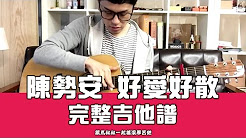 好爱好散,陈势安,马叔叔吉他教室293