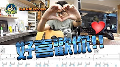 好喜欢你,黃路梓茵,lulu,马叔叔吉他教室267