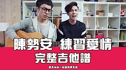 练习爱情,陈势安,马叔叔吉他教室294