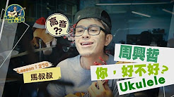 你好不好,ukulele,周兴哲,eric,马叔叔吉他教室270