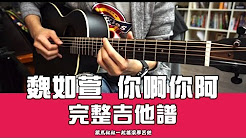 你啊你啊,魏如萱,马叔叔吉他教室296